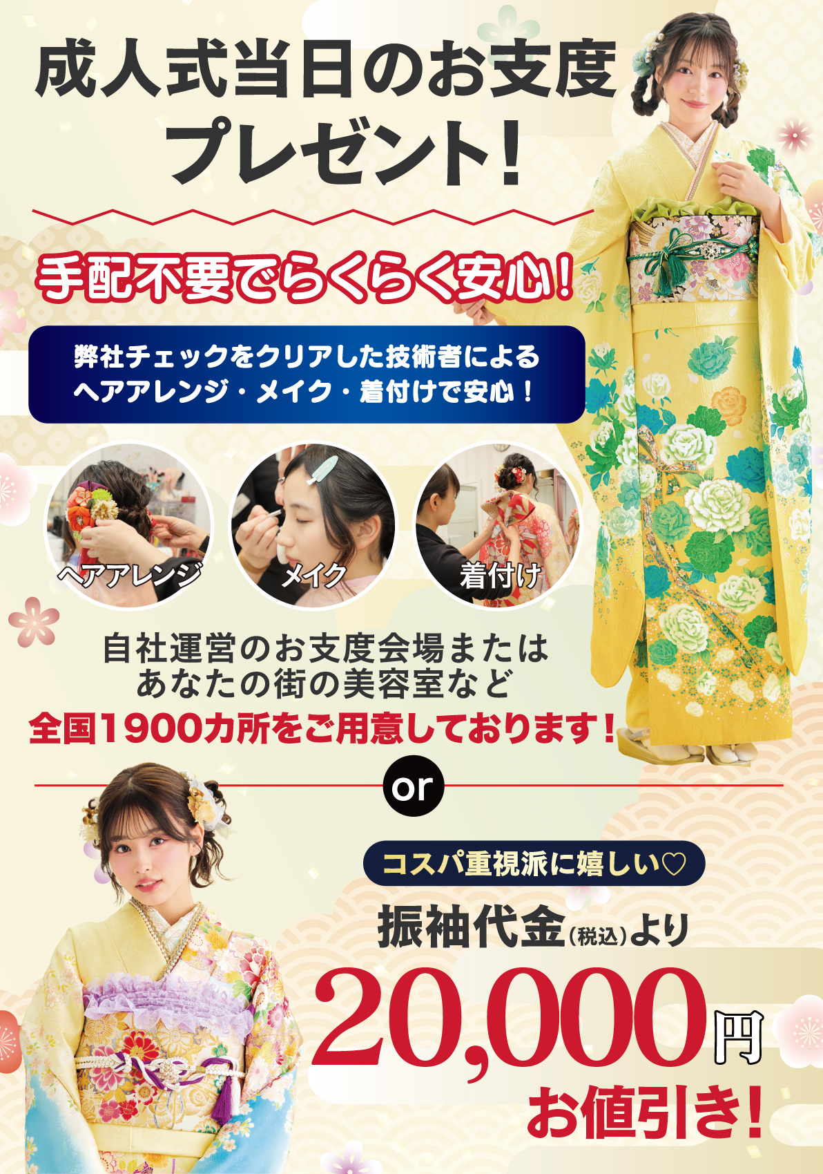 成人式当日のお支度無料