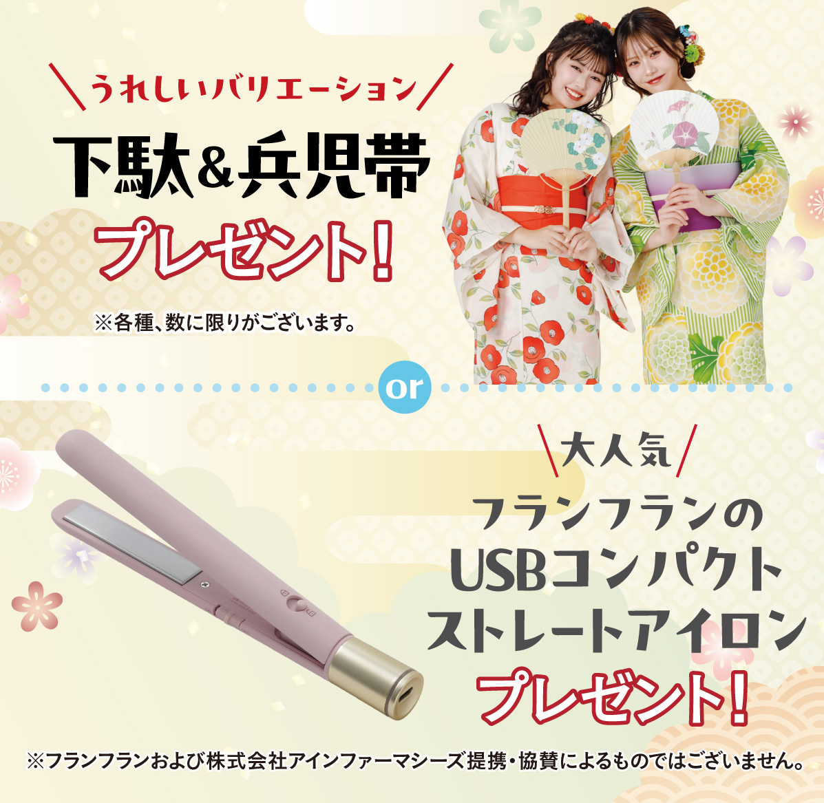 ゆかた or ヘアアイロン