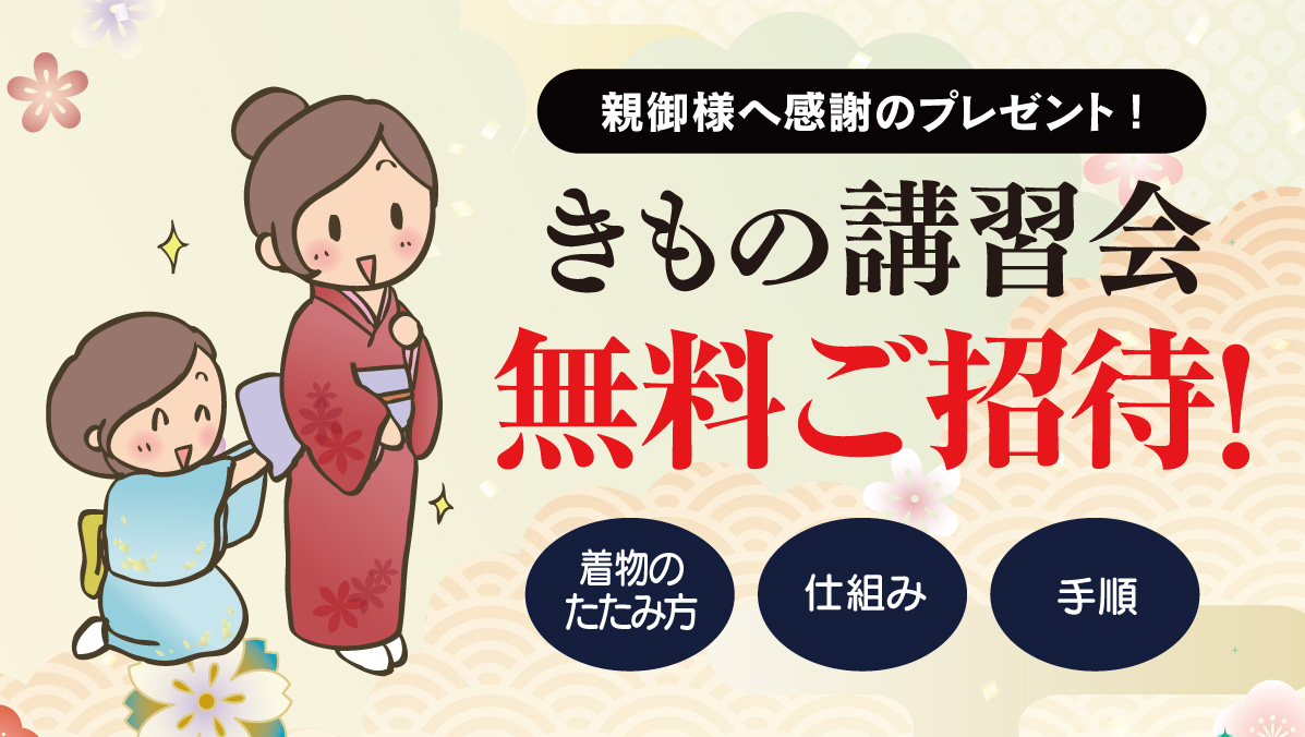 きもの講習会