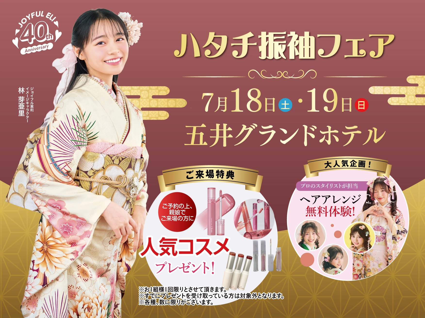 ハタチ振袖フェア in 五井グランドホテル東館