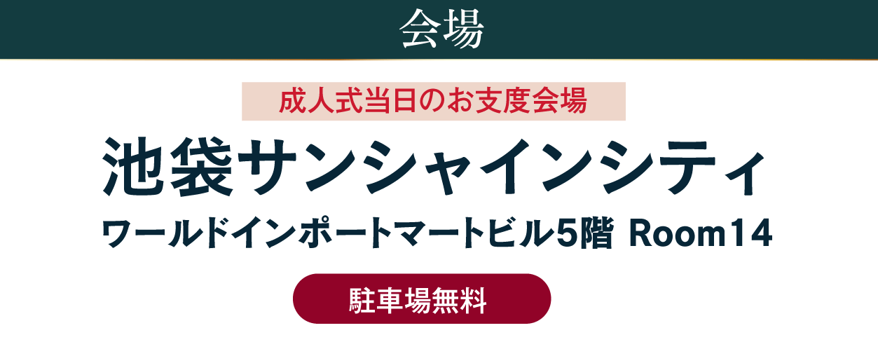 ジョイフル恵利 池袋サンシャインシティ