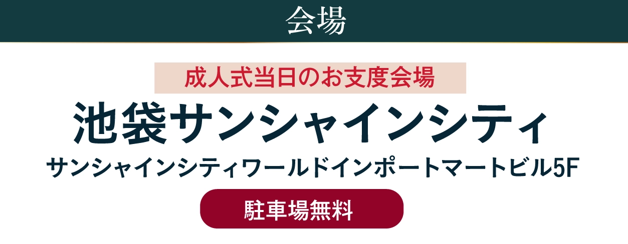ジョイフル恵利 池袋サンシャインシティ