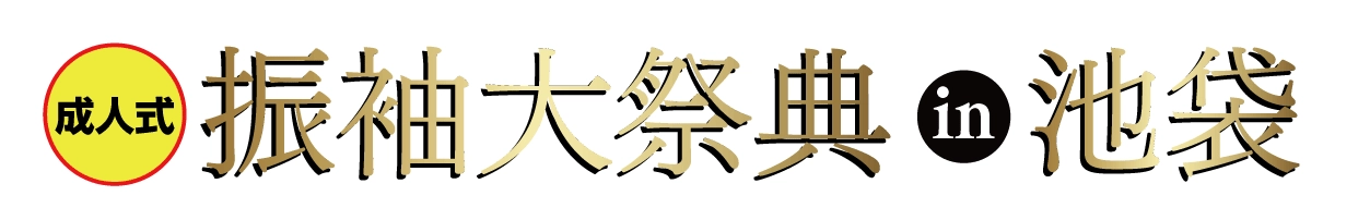 ジョイフル恵利 振袖大展示会 in 池袋サンシャインシティ