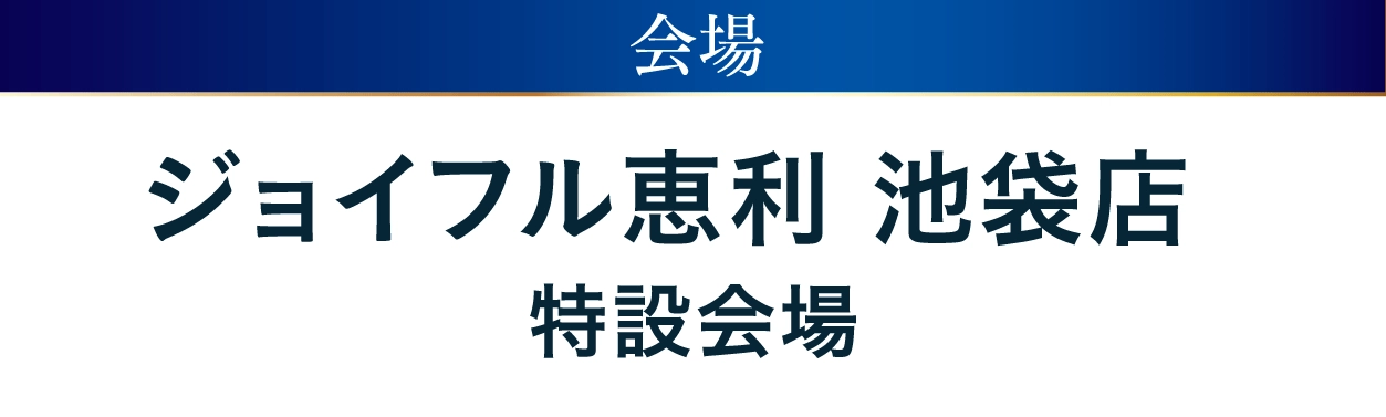 ジョイフル恵利 池袋店