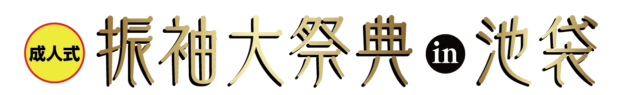 ジョイフル恵利 振袖大展示会 in 池袋店