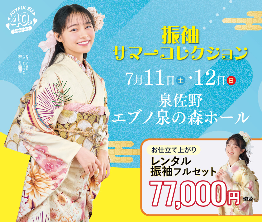 振袖展示会 in エブノ泉の森ホール