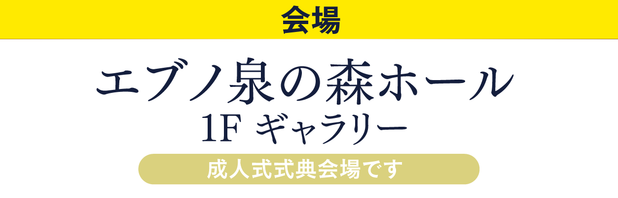 ジョイフル恵利 エブノ泉の森ホール
