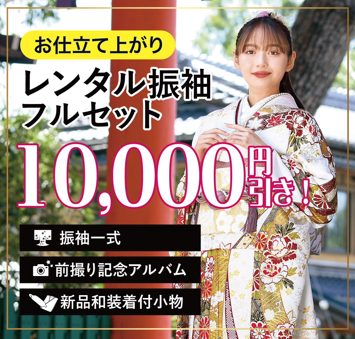 レンタル振袖フルセット