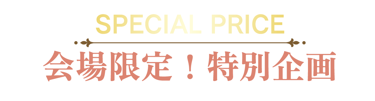 2日間限りのスペシャル企画