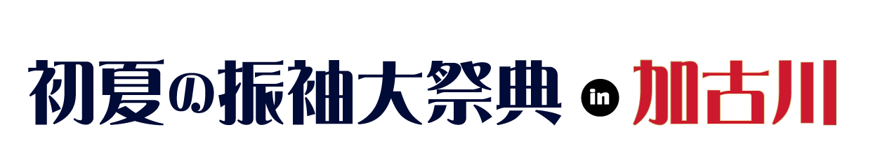 振袖展示会 in 加古川市民会館