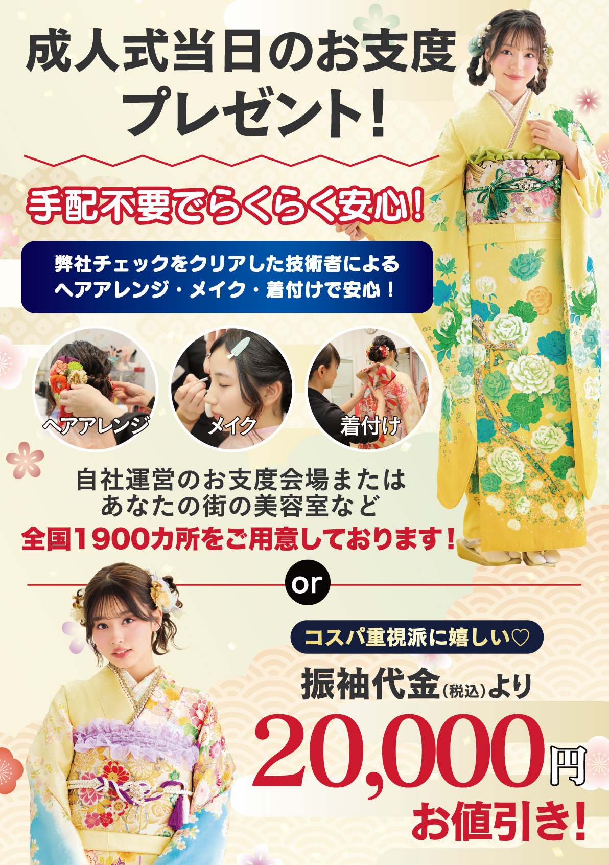成人式当日のお支度無料