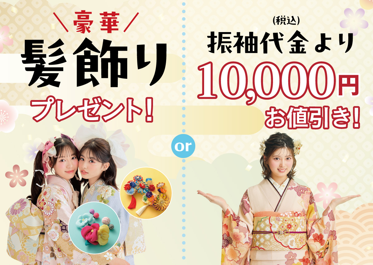 10000円引き or 髪飾り