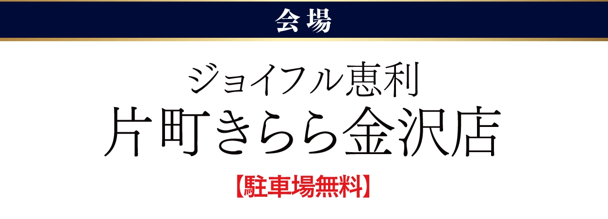 ジョイフル恵利 片町きらら金沢店