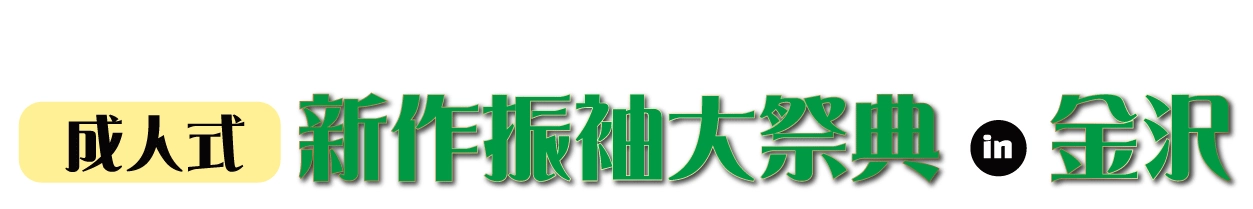 振袖展示会 in 片町きらら金沢店