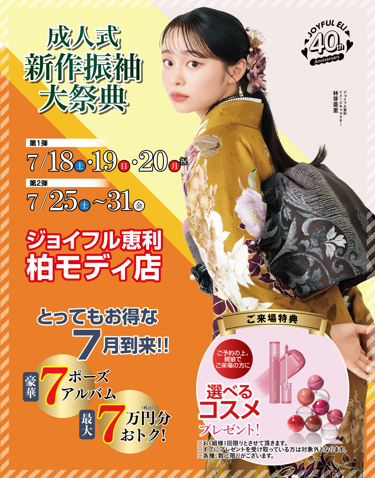 振袖大展示会 in 柏モディ店