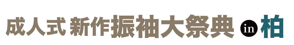 ジョイフル恵利 振袖大展示会 in 柏モディ店