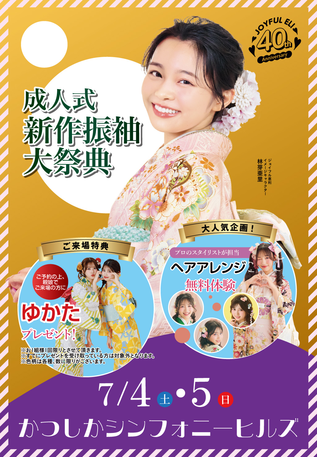 成人式振袖フェア in かつしかシンフォニーヒルズ