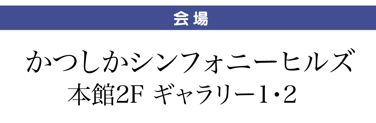 かつしかシンフォニーヒルズ