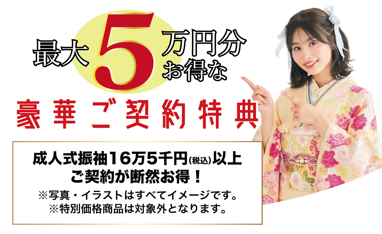 15万円以上契約特典 最大5万円