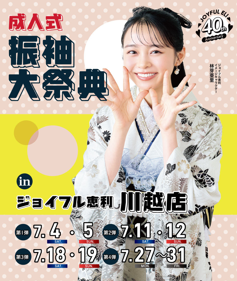 振袖大展示会 in 川越店