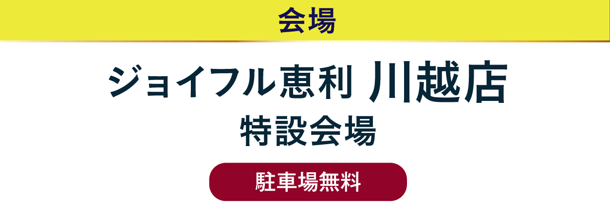 ジョイフル恵利 川越店