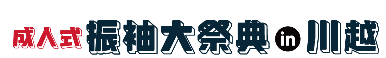 ジョイフル恵利 振袖大展示会 in 川越店