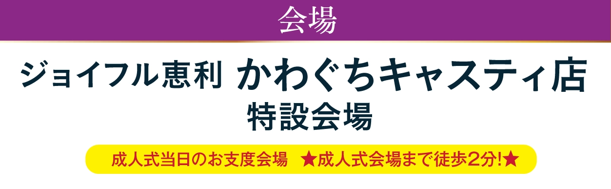 ジョイフル恵利 かわぐちキャスティ店