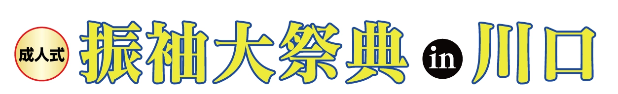 ジョイフル恵利 振袖大展示会 in 所沢店