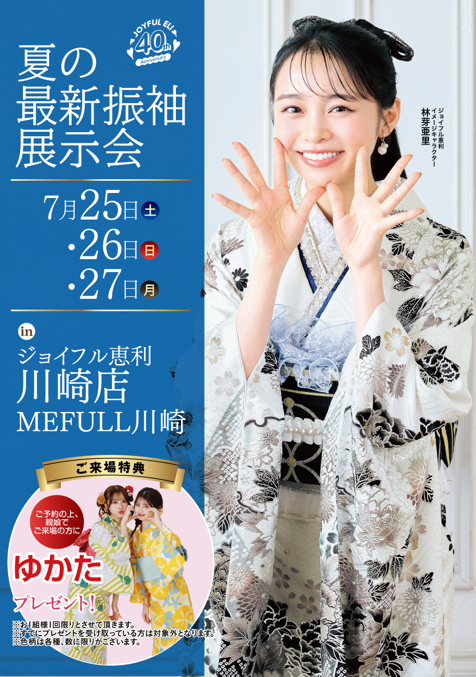 夏の最新振袖展示会 in 川崎店