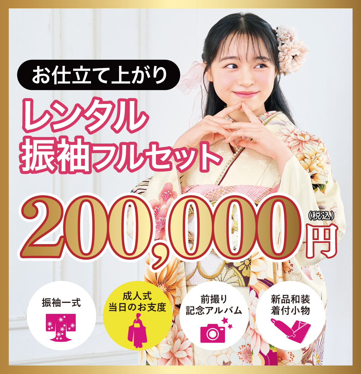 レンタル振袖フルセット半額