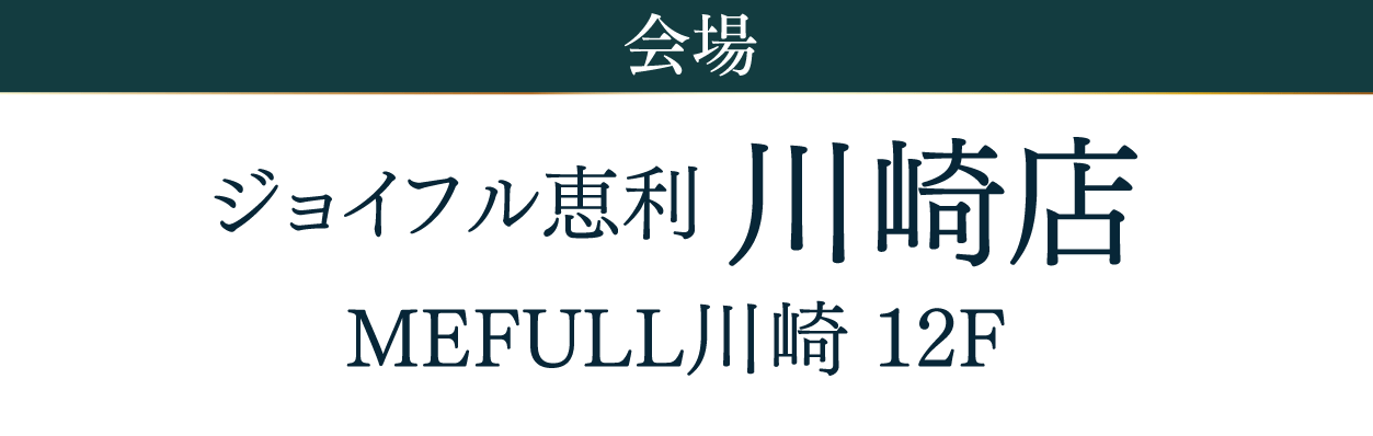 ジョイフル恵利 川崎店