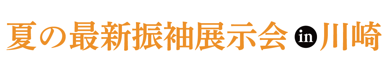 ジョイフル恵利 振袖大展示会 in 川崎店