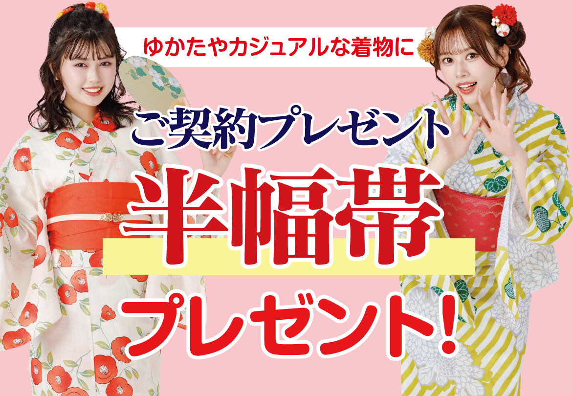 半幅帯