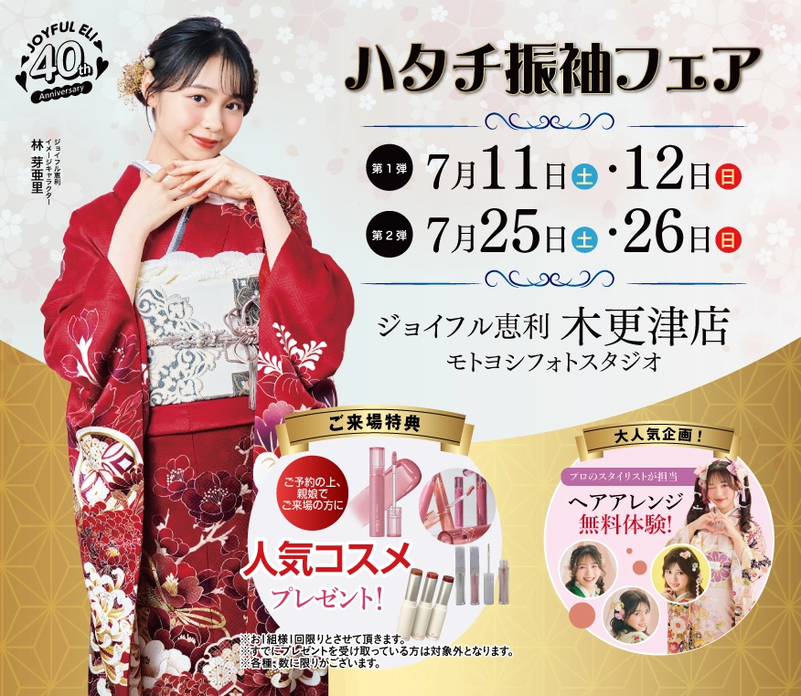 ハタチ振袖フェア in 木更津店（モトヨシフォトスタジオ）
