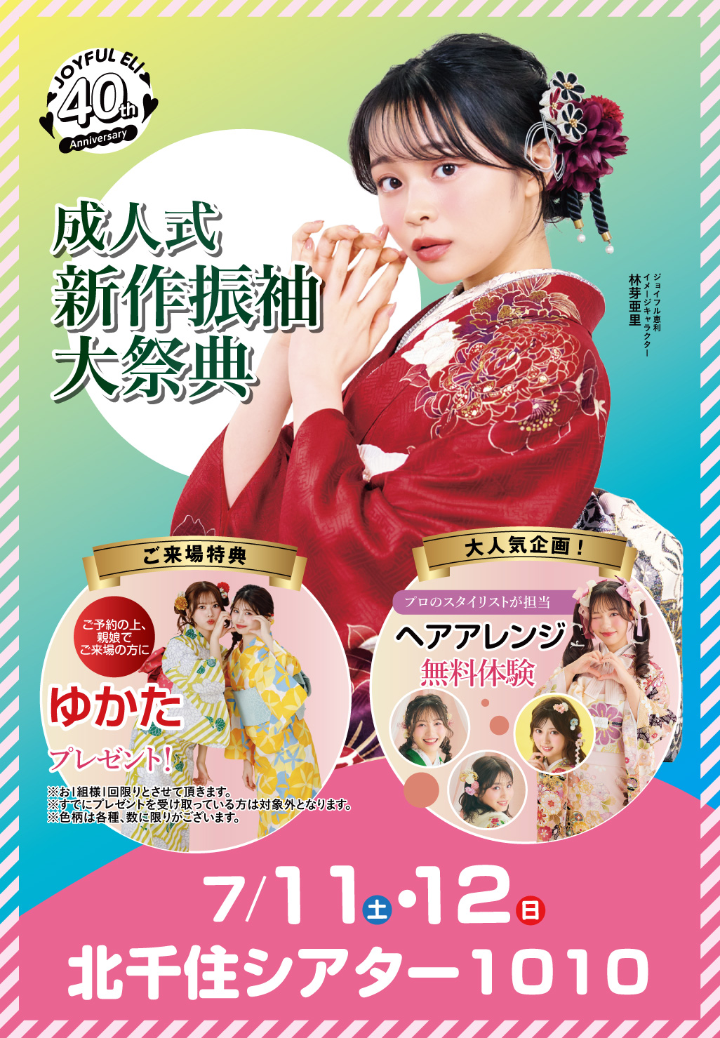 成人式振袖フェア in 北千住シアター1010