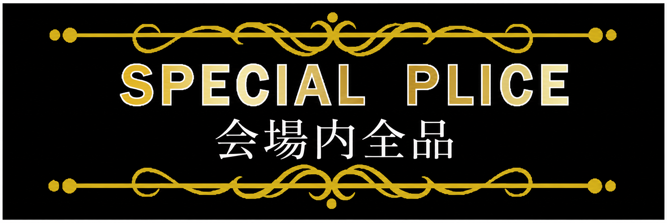 2日間限りのスペシャル企画