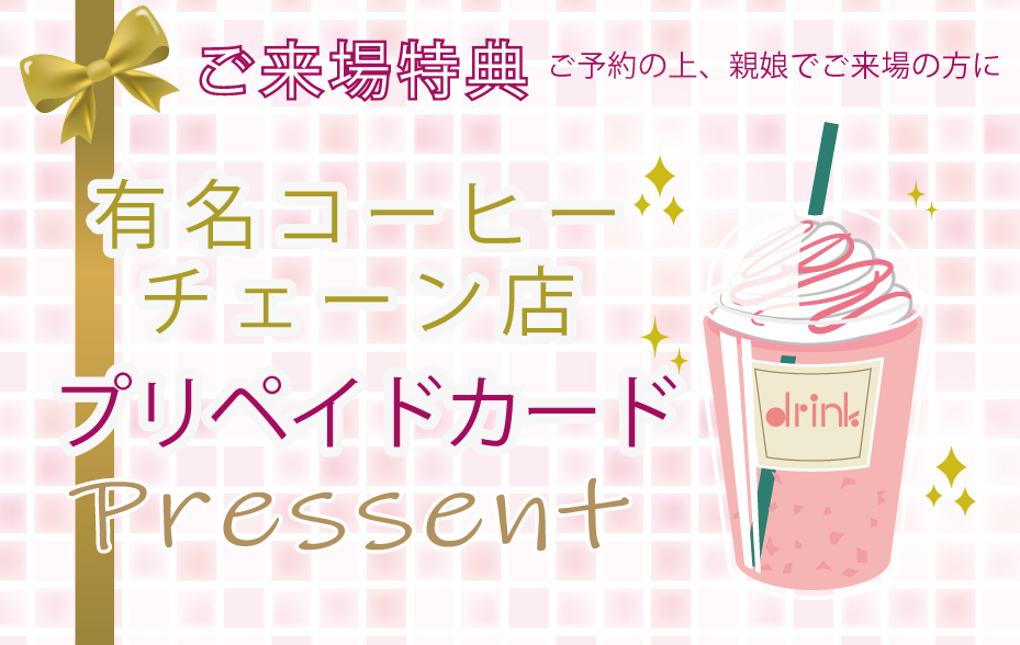 来場プレゼント
