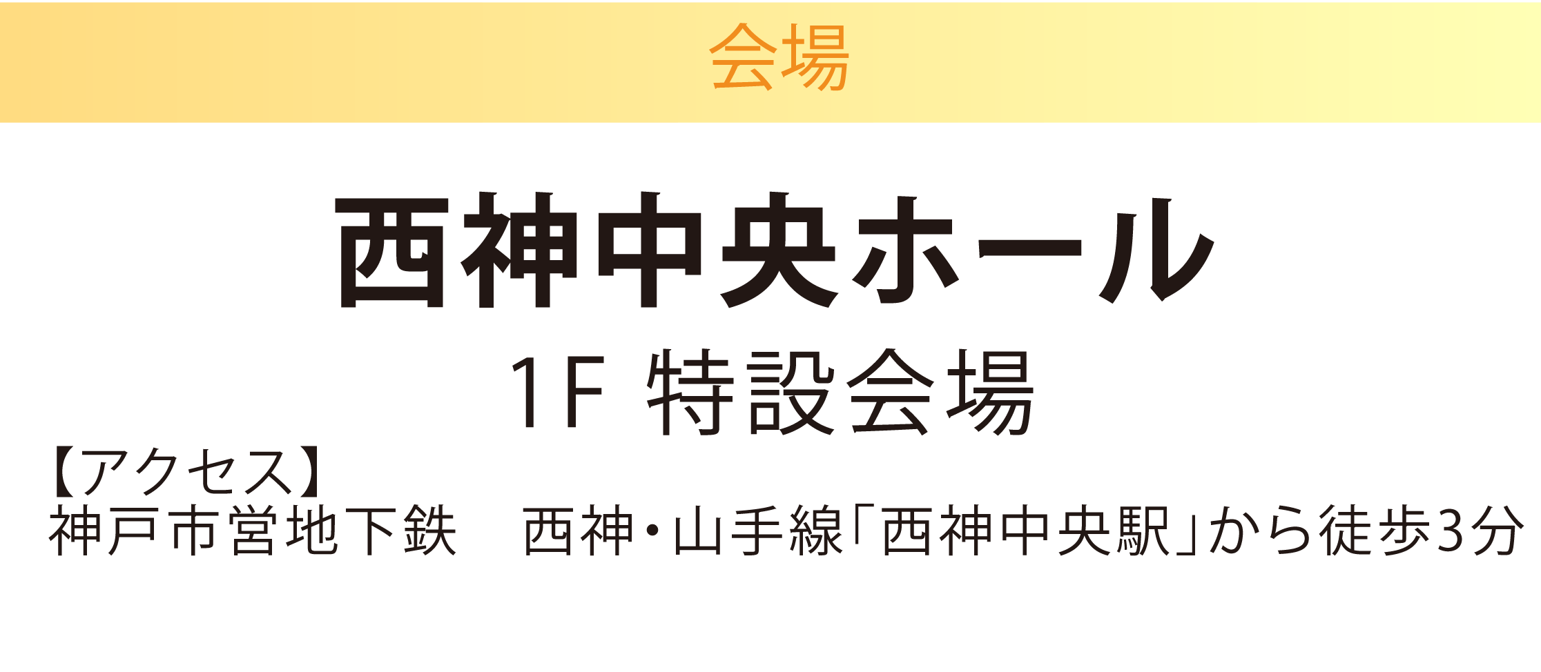 西神中央ホール