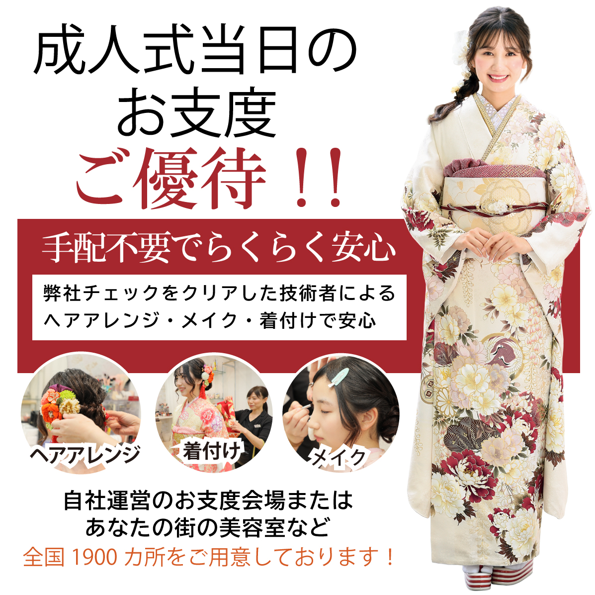成人式当日のお支度無料