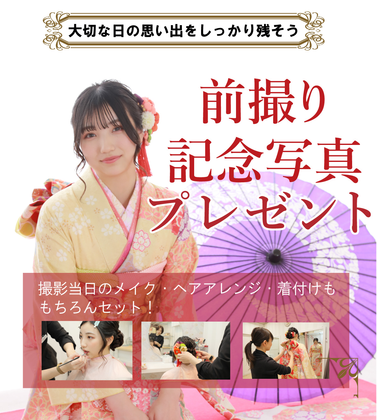 前撮り記念撮影