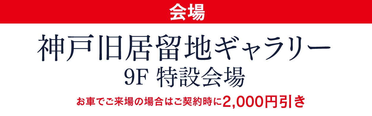 ジョイフル恵利 神戸旧居留地ギャラリー