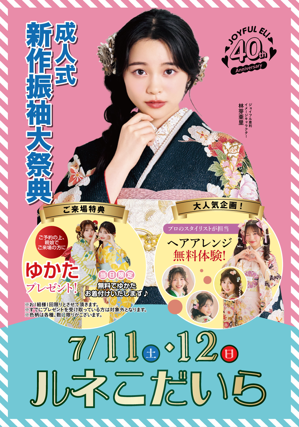 成人式振袖フェア in ルネこだいら