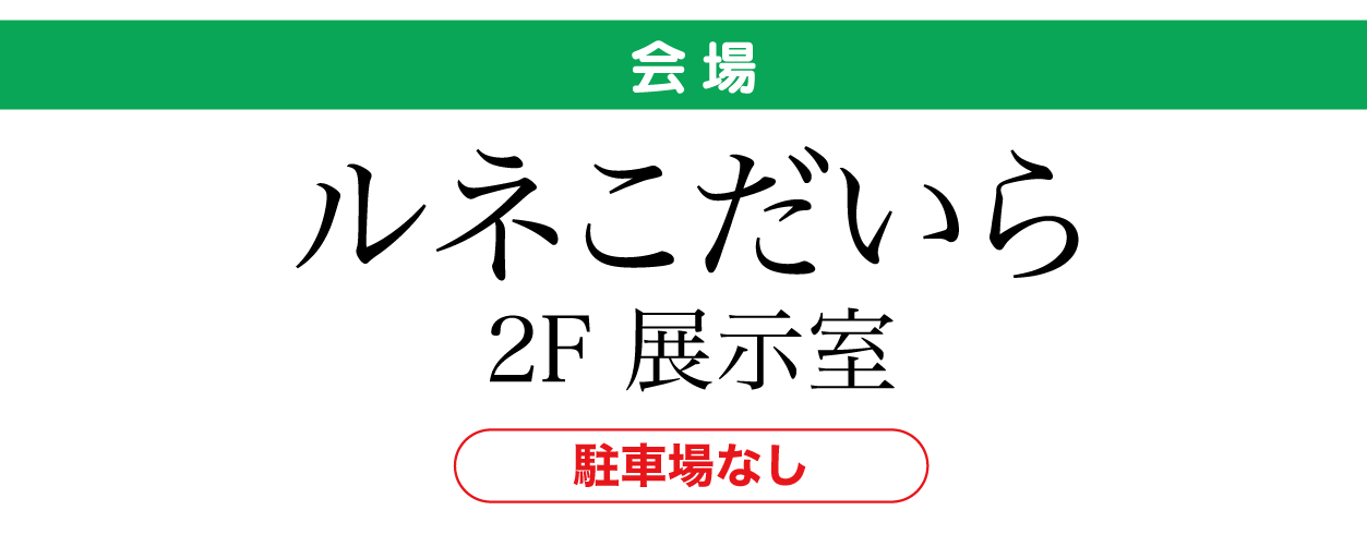 ルネこだいら