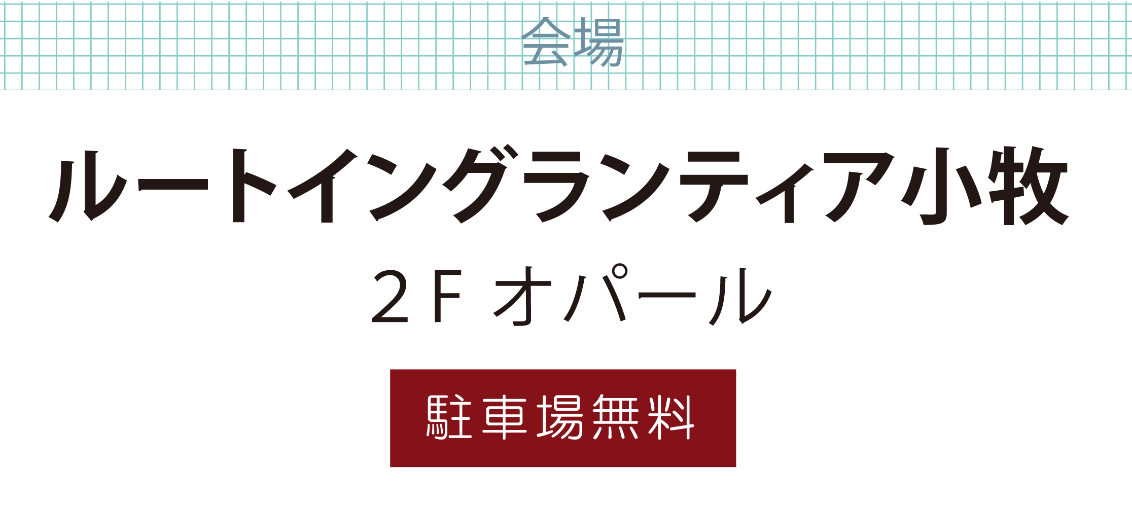 ルートイングランティア小牧
