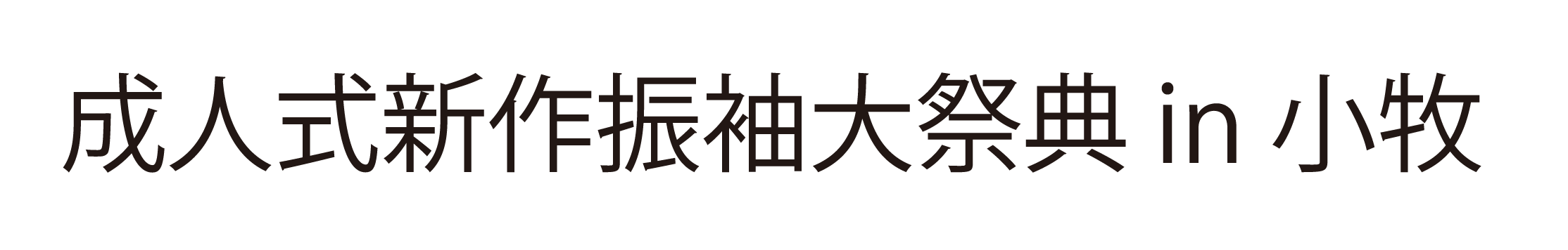 ジョイフル恵利 振袖大祭典 in ルートイングランティア小牧