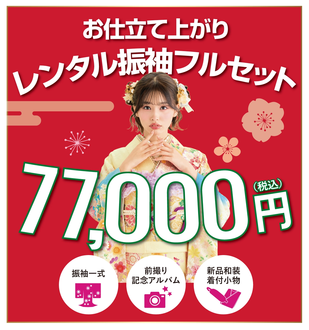 レンタル振袖フルセット