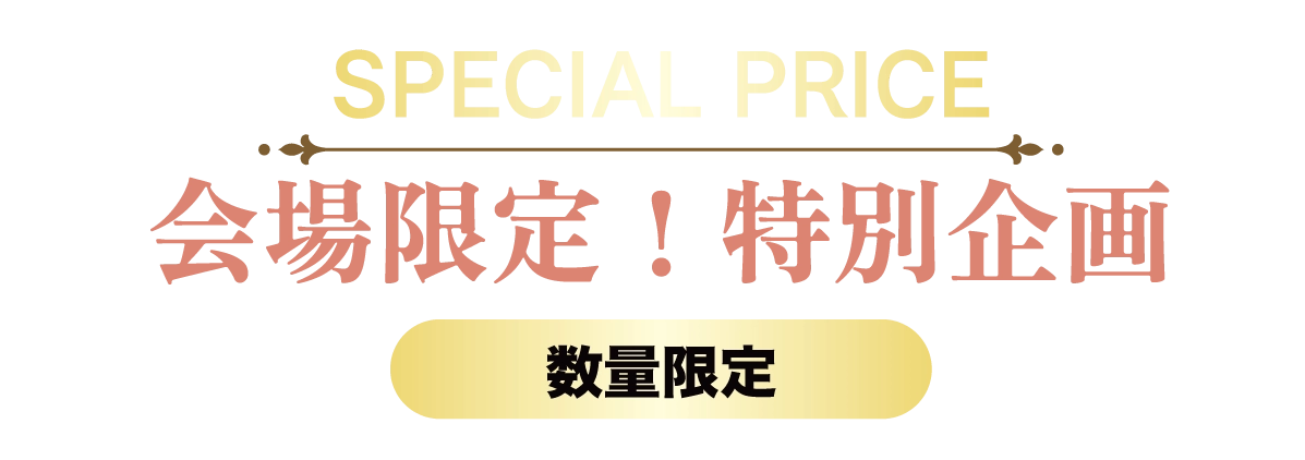 2日間限りのスペシャル企画