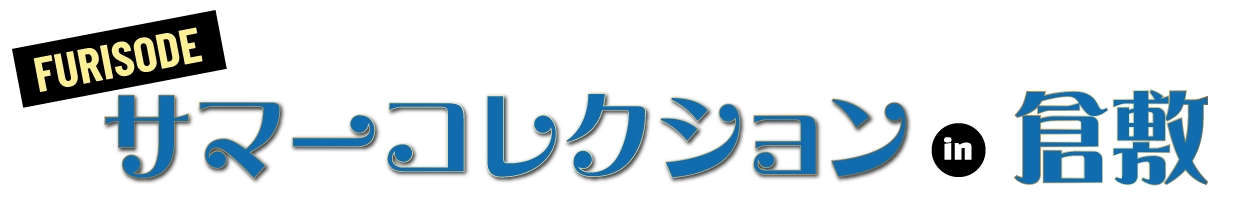 振袖展示会 in 倉敷市民会館