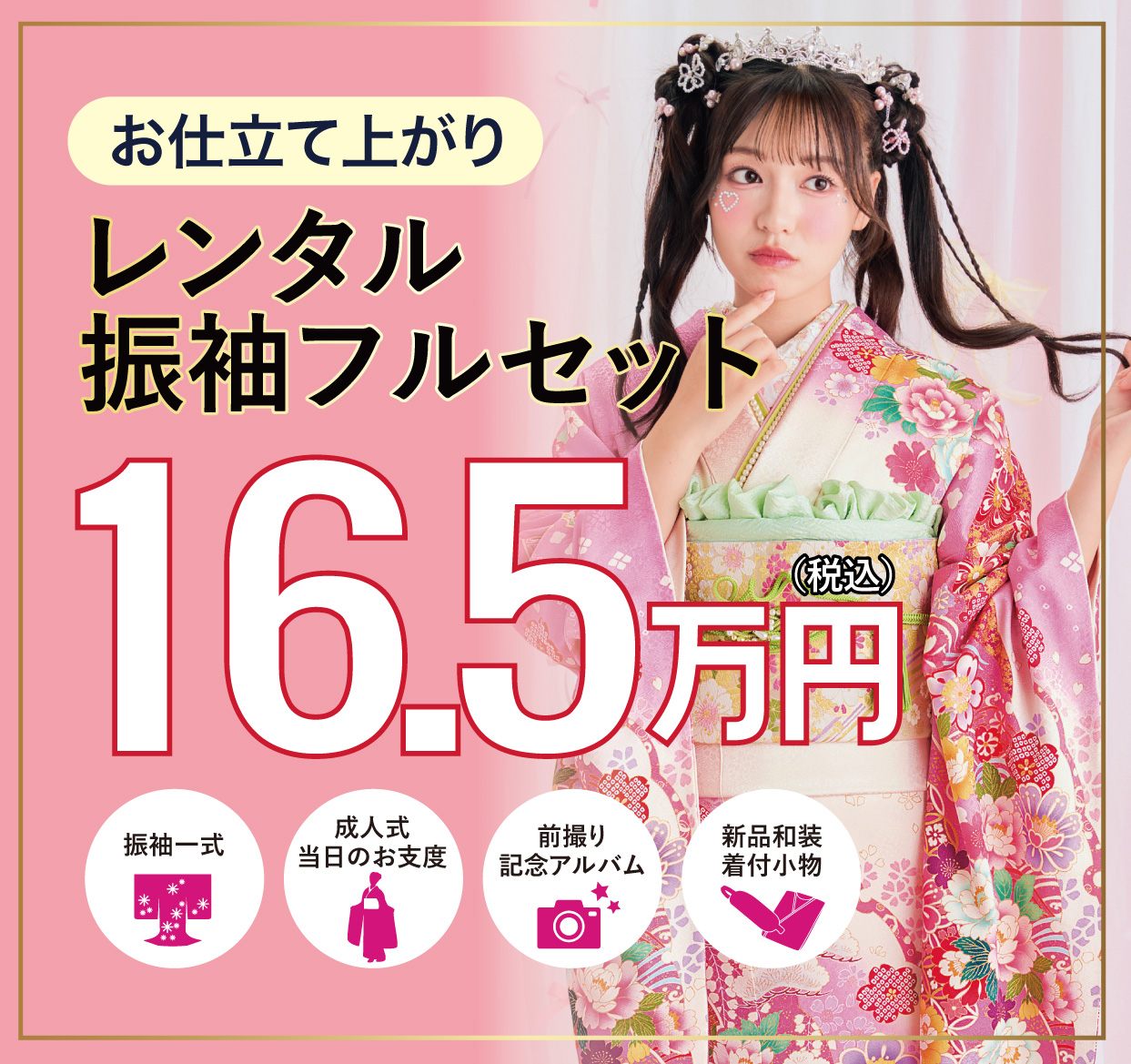 レンタル振袖フルセット半額