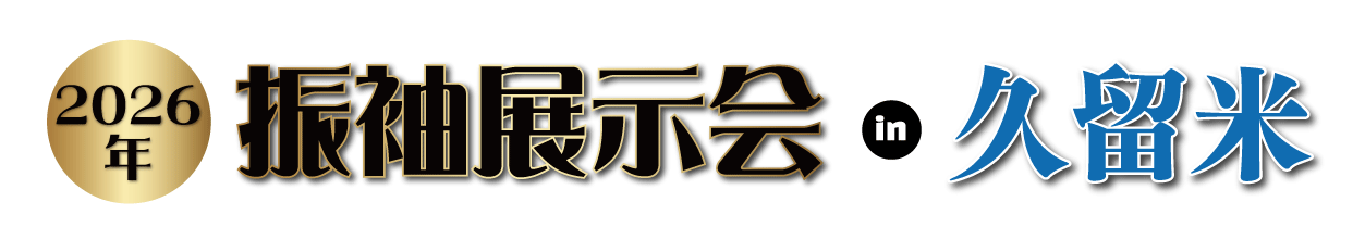 ジョイフル恵利 ハタチ振袖フェア in 久留米シティプラザ